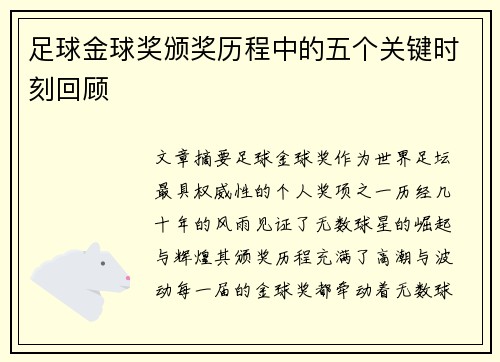 足球金球奖颁奖历程中的五个关键时刻回顾