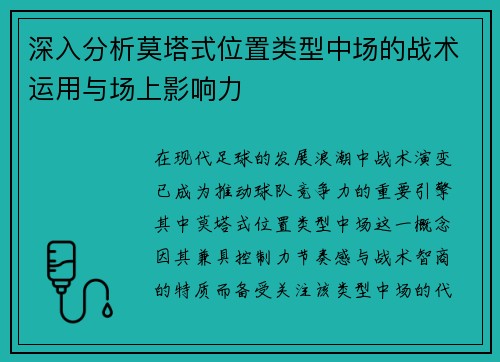 深入分析莫塔式位置类型中场的战术运用与场上影响力