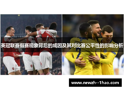 英冠联赛假赛现象背后的成因及其对比赛公平性的影响分析