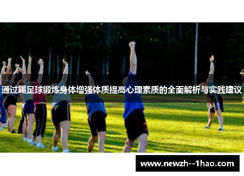通过踢足球锻炼身体增强体质提高心理素质的全面解析与实践建议