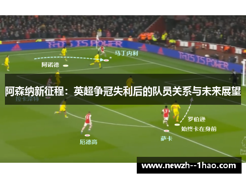 阿森纳新征程：英超争冠失利后的队员关系与未来展望