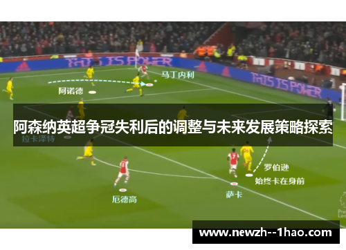 阿森纳英超争冠失利后的调整与未来发展策略探索