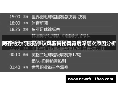 阿森纳为何屡陷争议风波揭秘其背后深层次原因分析