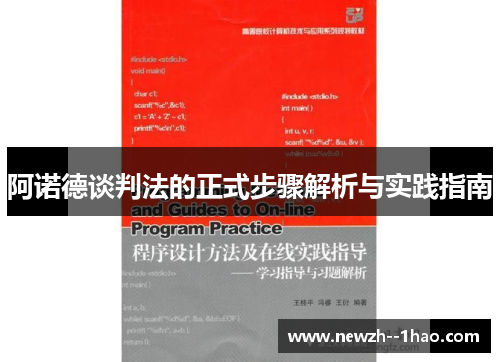 阿诺德谈判法的正式步骤解析与实践指南