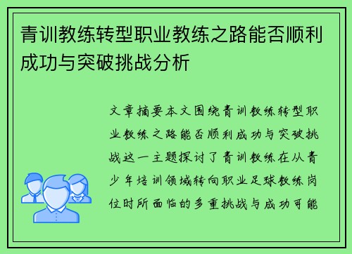 青训教练转型职业教练之路能否顺利成功与突破挑战分析