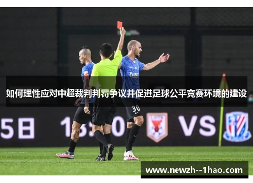 如何理性应对中超裁判判罚争议并促进足球公平竞赛环境的建设