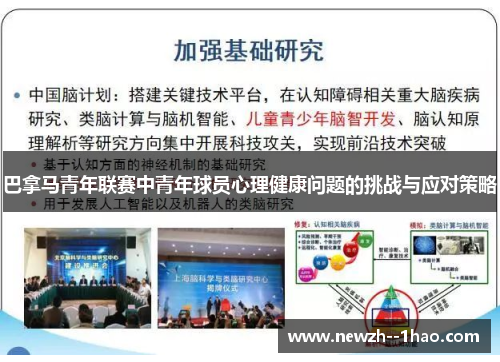 巴拿马青年联赛中青年球员心理健康问题的挑战与应对策略