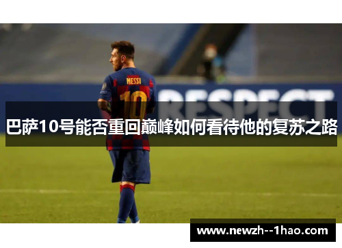 巴萨10号能否重回巅峰如何看待他的复苏之路