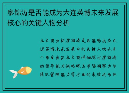 廖锦涛是否能成为大连英博未来发展核心的关键人物分析
