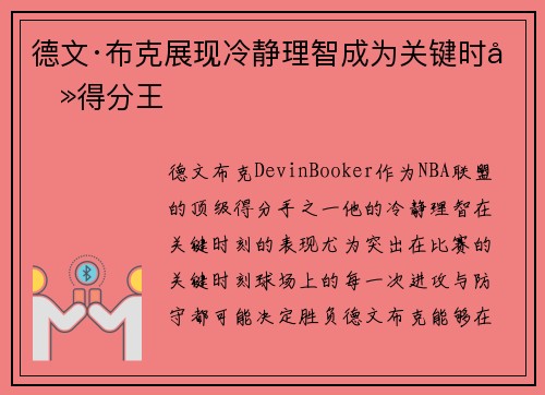 德文·布克展现冷静理智成为关键时刻得分王