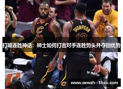 打破连胜神话：骑士如何打击对手连胜势头并夺回优势