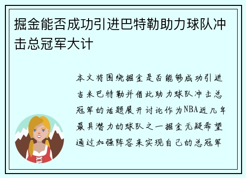 掘金能否成功引进巴特勒助力球队冲击总冠军大计