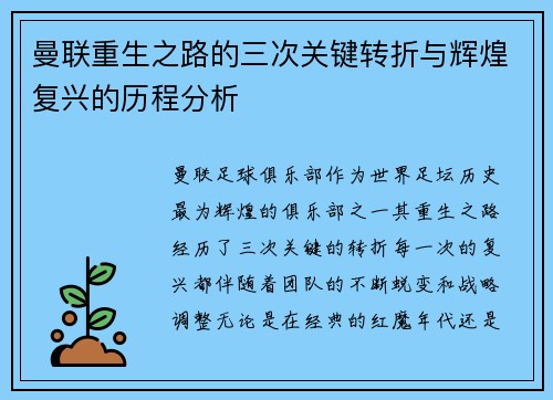 曼联重生之路的三次关键转折与辉煌复兴的历程分析