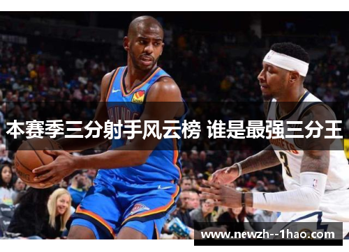 本赛季三分射手风云榜 谁是最强三分王