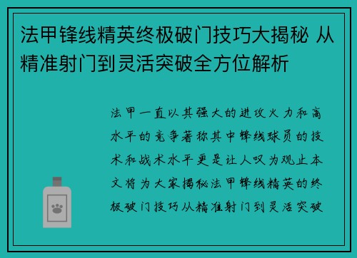 法甲锋线精英终极破门技巧大揭秘 从精准射门到灵活突破全方位解析