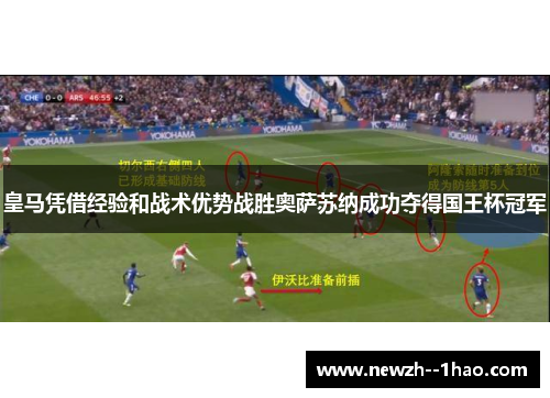 皇马凭借经验和战术优势战胜奥萨苏纳成功夺得国王杯冠军