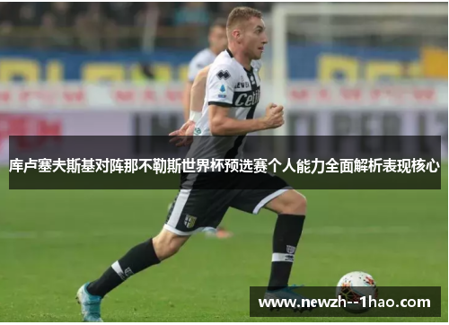 库卢塞夫斯基对阵那不勒斯世界杯预选赛个人能力全面解析表现核心