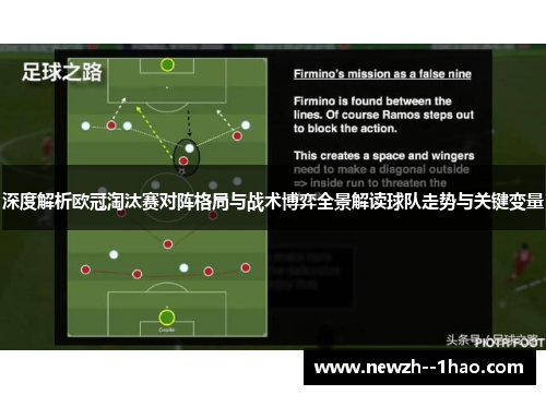 深度解析欧冠淘汰赛对阵格局与战术博弈全景解读球队走势与关键变量