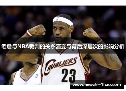 老詹与NBA裁判的关系演变与背后深层次的影响分析