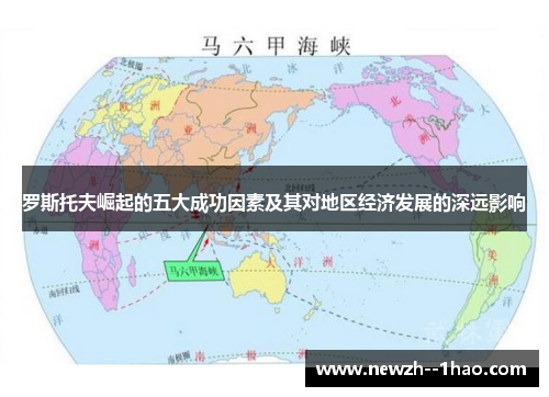 罗斯托夫崛起的五大成功因素及其对地区经济发展的深远影响