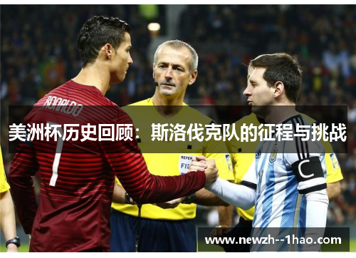 美洲杯历史回顾：斯洛伐克队的征程与挑战