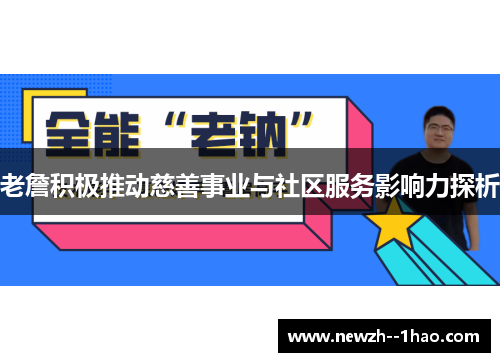 老詹积极推动慈善事业与社区服务影响力探析