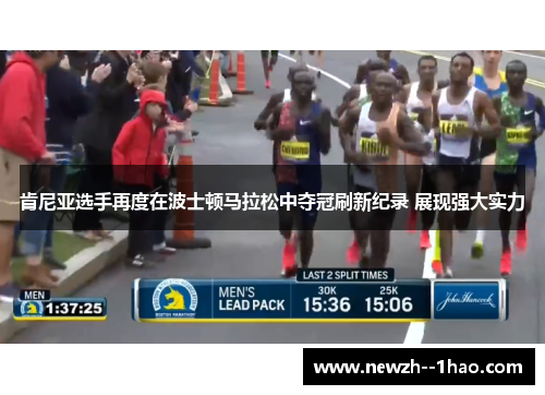 肯尼亚选手再度在波士顿马拉松中夺冠刷新纪录 展现强大实力