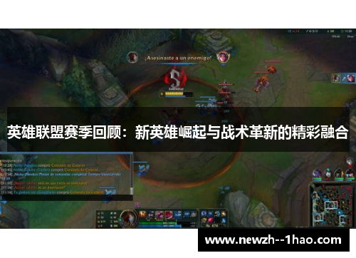 英雄联盟赛季回顾：新英雄崛起与战术革新的精彩融合