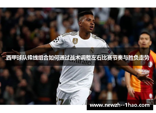 西甲球队锋线组合如何通过战术调整左右比赛节奏与胜负走势