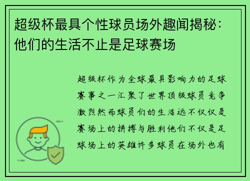 超级杯最具个性球员场外趣闻揭秘：他们的生活不止是足球赛场
