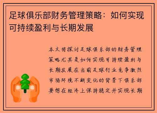 足球俱乐部财务管理策略：如何实现可持续盈利与长期发展