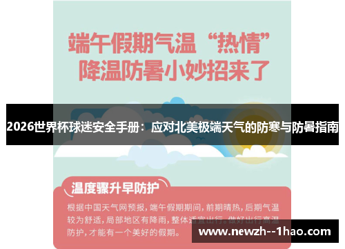 2026世界杯球迷安全手册：应对北美极端天气的防寒与防暑指南