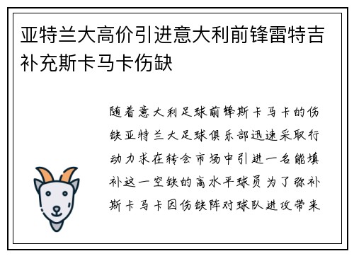 亚特兰大高价引进意大利前锋雷特吉补充斯卡马卡伤缺