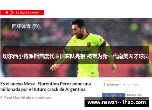 切尔西小将派斯首度代表国家队亮相 被誉为新一代南美天才球员