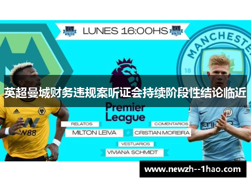 英超曼城财务违规案听证会持续阶段性结论临近