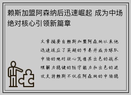 赖斯加盟阿森纳后迅速崛起 成为中场绝对核心引领新篇章