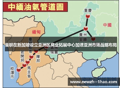 曼联在新加坡设立亚洲区商业拓展中心加速亚洲市场战略布局