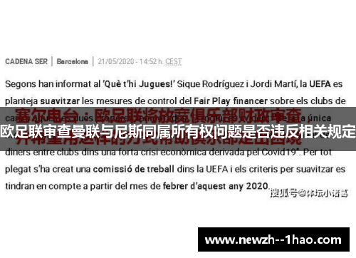 欧足联审查曼联与尼斯同属所有权问题是否违反相关规定