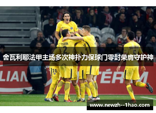 舍瓦利耶法甲主场多次神扑力保球门零封荣膺守护神