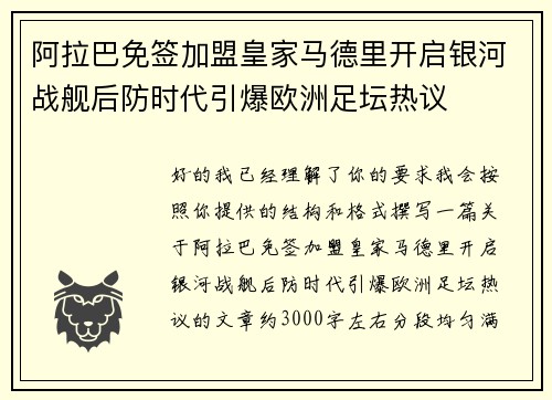 阿拉巴免签加盟皇家马德里开启银河战舰后防时代引爆欧洲足坛热议