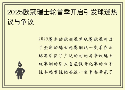 2025欧冠瑞士轮首季开启引发球迷热议与争议