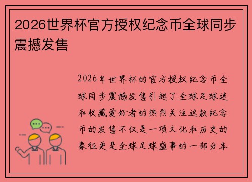2026世界杯官方授权纪念币全球同步震撼发售