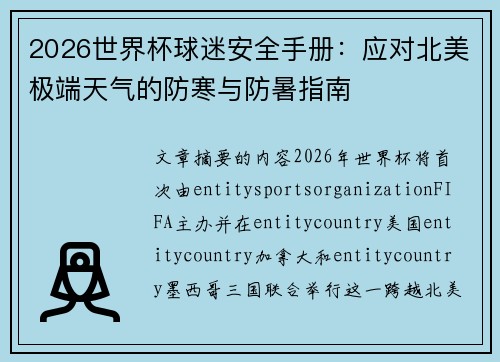 2026世界杯球迷安全手册：应对北美极端天气的防寒与防暑指南
