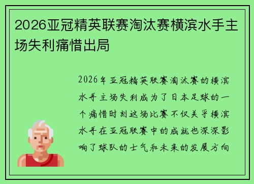 2026亚冠精英联赛淘汰赛横滨水手主场失利痛惜出局