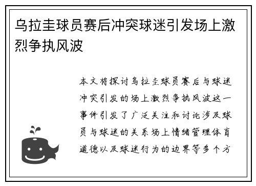 乌拉圭球员赛后冲突球迷引发场上激烈争执风波
