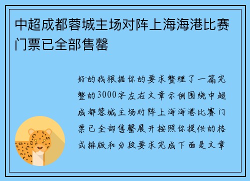中超成都蓉城主场对阵上海海港比赛门票已全部售罄