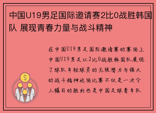 中国U19男足国际邀请赛2比0战胜韩国队 展现青春力量与战斗精神