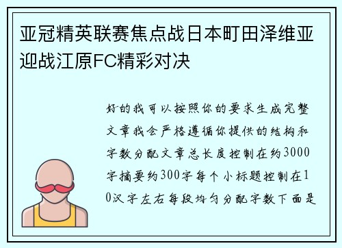 亚冠精英联赛焦点战日本町田泽维亚迎战江原FC精彩对决