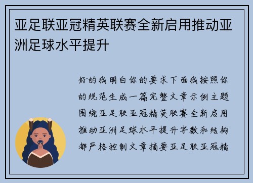 亚足联亚冠精英联赛全新启用推动亚洲足球水平提升