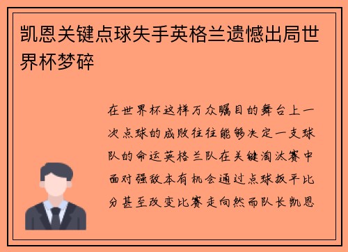 凯恩关键点球失手英格兰遗憾出局世界杯梦碎
